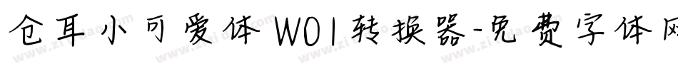 仓耳小可爱体 W01转换器字体转换